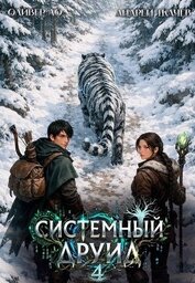 Системный Друид. Том 4 (СИ)