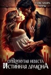 Отвергнутая невеста. Истинная. Спасти дракона (СИ)