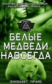 Белые медведи навсегда (ЛП)