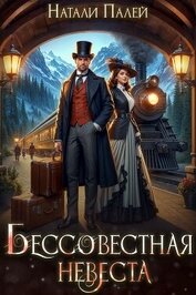 Бессовестная невеста (СИ)