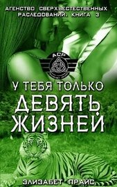 У тебя только девять жизней (ЛП)