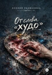 Книга От слова «худо» От слова «худо»