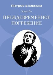 Преждевременное погребение