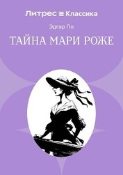 Тайна Мари Роже