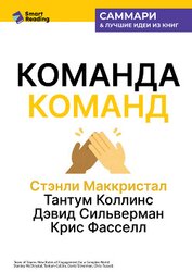Команда команд. Как вести дела в сложном мире. Стэнли Маккристал, Тантум Коллинс, Дэвид Сильверман, 