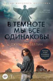 Книга В темноте мы все одинаковы В темноте мы все одинаковы