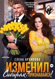 Изменил, Сибиряк? Признавайся!
