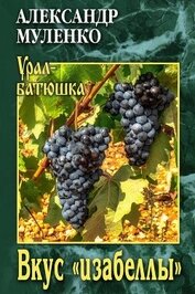 Вкус «изабеллы»