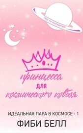 Принцесса для космического ковбоя (ЛП)