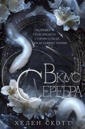 Вкус серебра (ЛП)