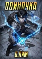 Одиночка. Том V (СИ)
