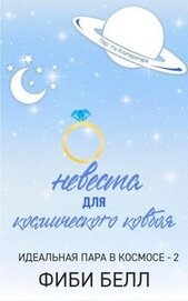 Невеста для космического ковбоя (ЛП)