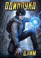 Одиночка. Том VI (СИ)