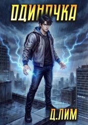Одиночка. Том VII (СИ)