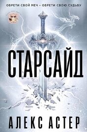 Старсайд (ЛП)