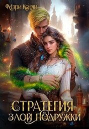 Стратегия злой подружки (СИ)