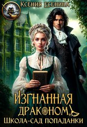 Изгнанная драконом. Школа-сад попаданки (СИ)