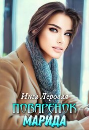Поваренок Марида (СИ)
