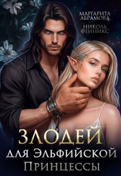 Злодей для Эльфийской Принцессы (СИ)