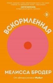 Вскормленная