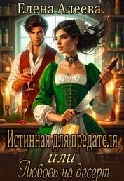 Истинная для предателя или Любовь на десерт (СИ)