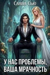 У нас проблемы, ваша мрачность (СИ)
