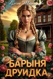 Барыня Друидка (СИ)
