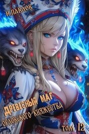 Древесный маг Орловского княжества 12 (СИ)