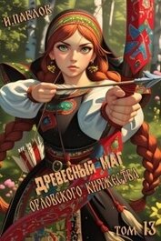 Древесный маг Орловского княжества 13 (СИ)