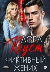 Фиктивный жених