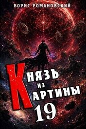 Князь из картины. Том 19 (СИ)