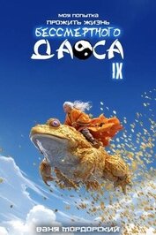 Моя попытка прожить жизнь Бессмертного Даоса IX