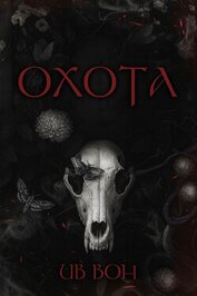 Охота (ЛП)