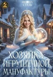 Хозяйка игрушечной мануфактуры (СИ)