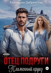 Отец подруги. Пламенный круиз