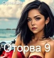 Оторва 9 (СИ)