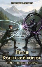 Книга Петля, Кадетский корпус. Книга тридцать восьмая (СИ) Петля, Кадетский корпус. Книга тридцать восьмая (СИ)