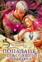 Попаданка для спящего дракона (СИ)