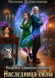 Академия избранных Мраком. Наследница Силы