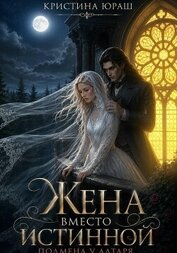 Жена вместо истинной. Подмена у алтаря