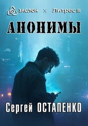 Анонимы