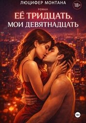 Её тридцать, мои девятнадцать