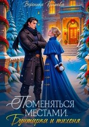 Поменяться местами. Бунтарка и тихоня