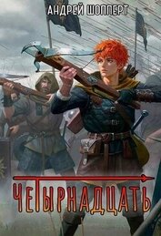 Четырнадцать (СИ)