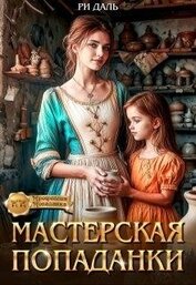 Мастерская попаданки (СИ)
