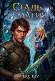 Сталь и магия (СИ)