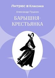 Барышня-крестьянка
