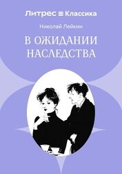 В ожидании наследства