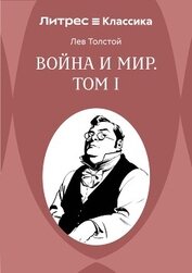 Война и Мир. Том 1
