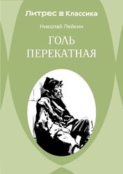 Голь перекатная